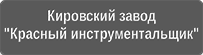 Кировский завод - Красный инструментальщик